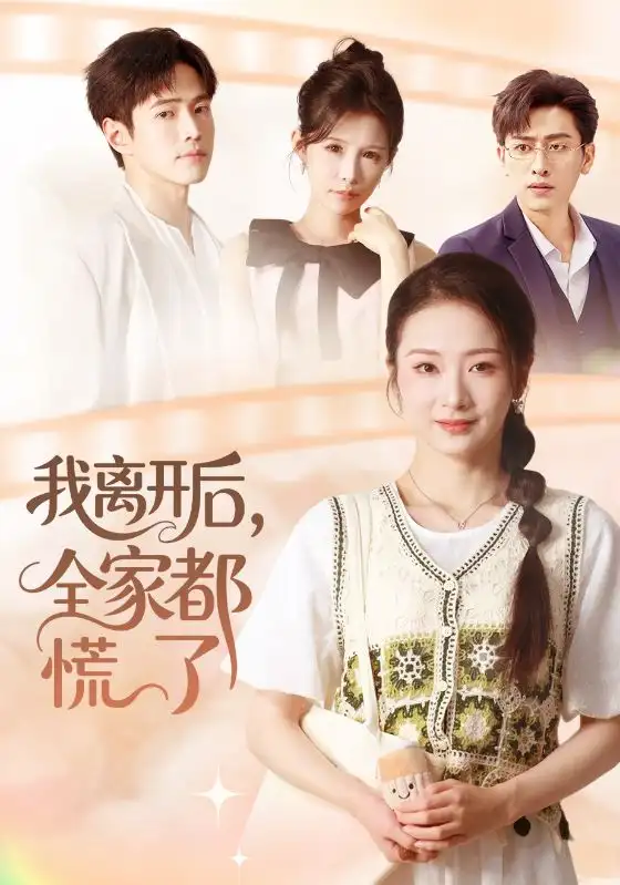 短剧《我离开后，全家都慌了》高清完整版全集免费观看