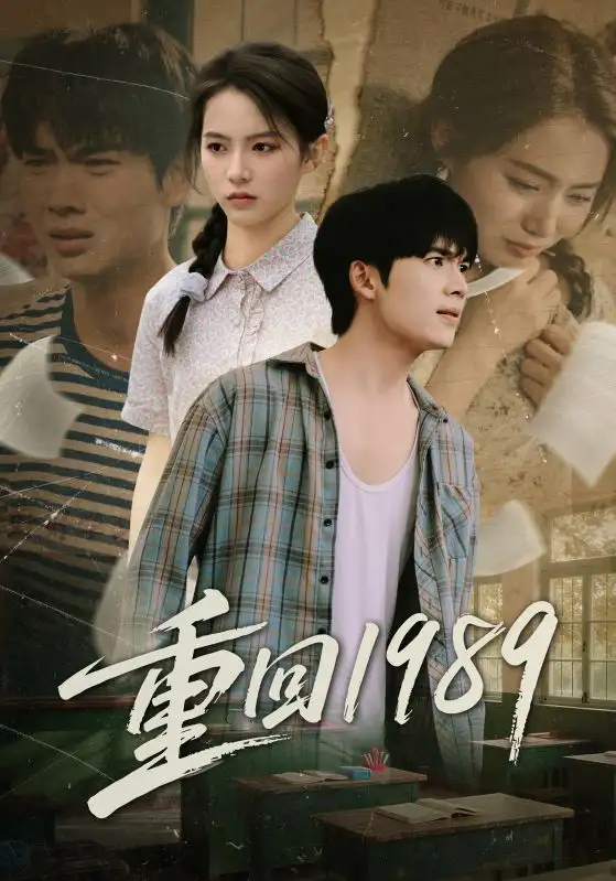 短剧《重回1989》高清完整版全集免费观看