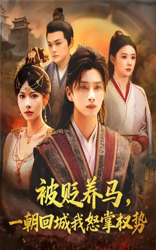 短剧《被贬养马一朝回城我怒掌权势》高清完整版全集免费观看