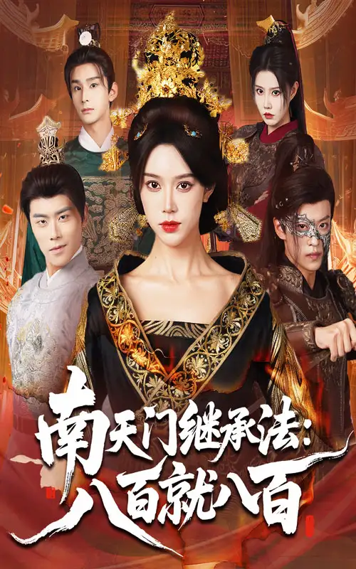 短剧《南天门继承法八百就八百》高清完整版全集免费观看