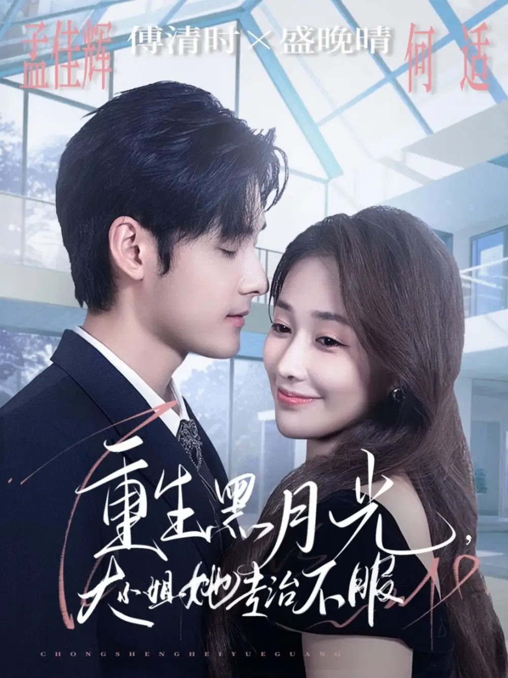 短剧《重生黑月光，大小姐她专治不服》高清完整版全集免费观看