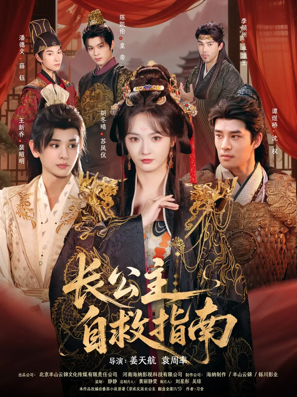 短剧《长公主自救指南》高清完整版全集免费观看