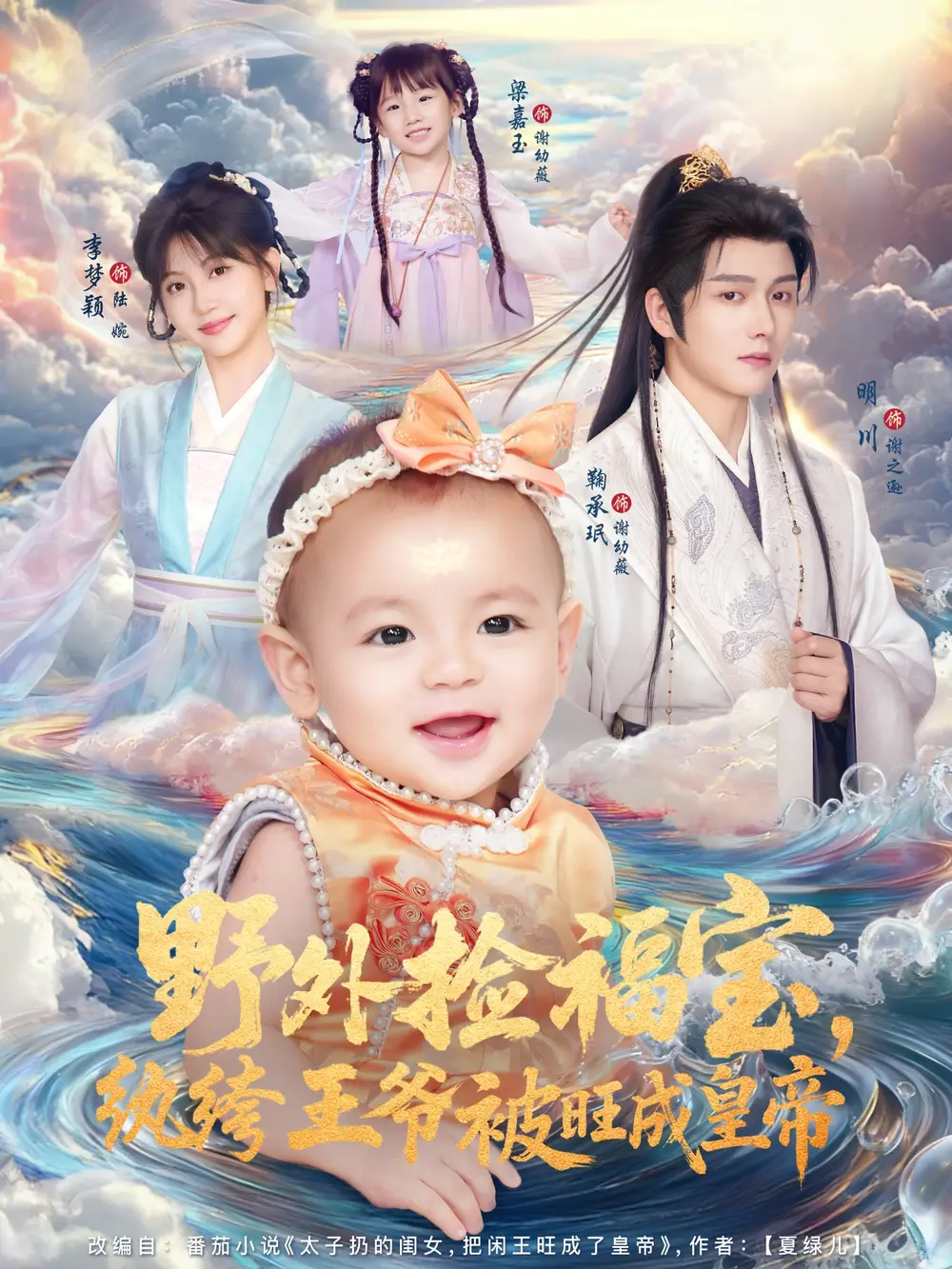 短剧《野外捡福宝，纨绔王爷被旺成皇帝》高清完整版全集免费观看