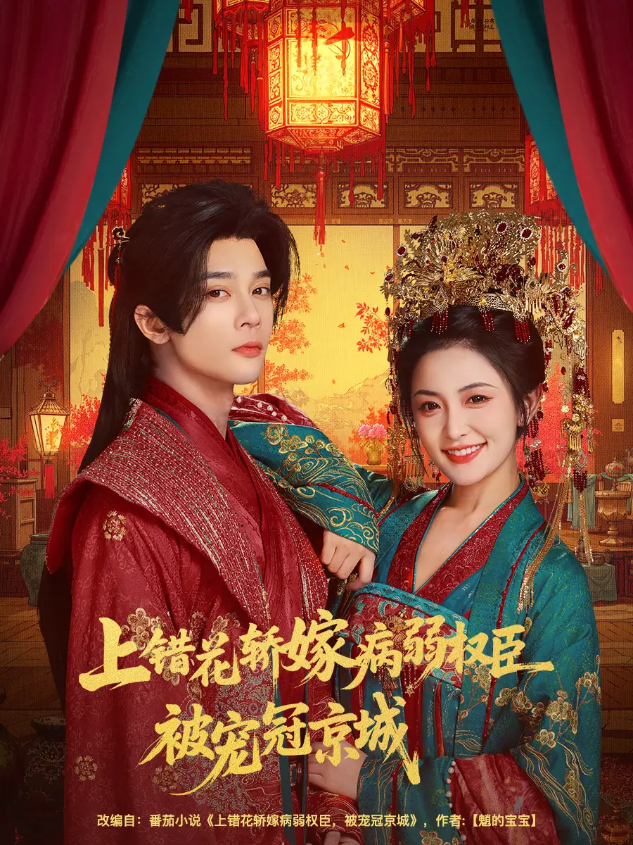 短剧《上错花轿嫁病弱权臣被宠冠京城》高清完整版全集免费观看