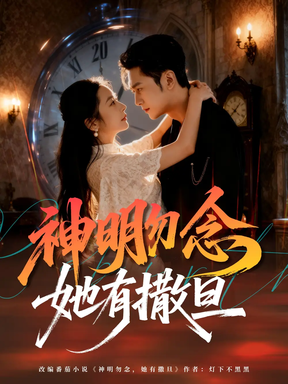 短剧《神明勿念她有撒旦》高清完整版全集免费观看