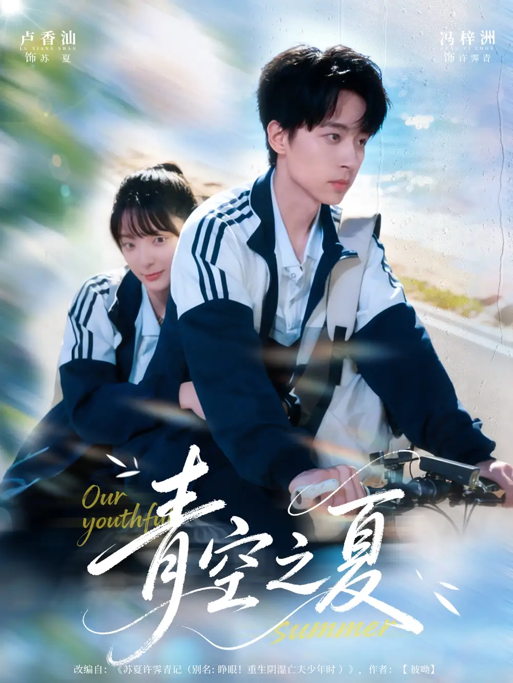 短剧《青空之夏》高清完整版全集免费观看