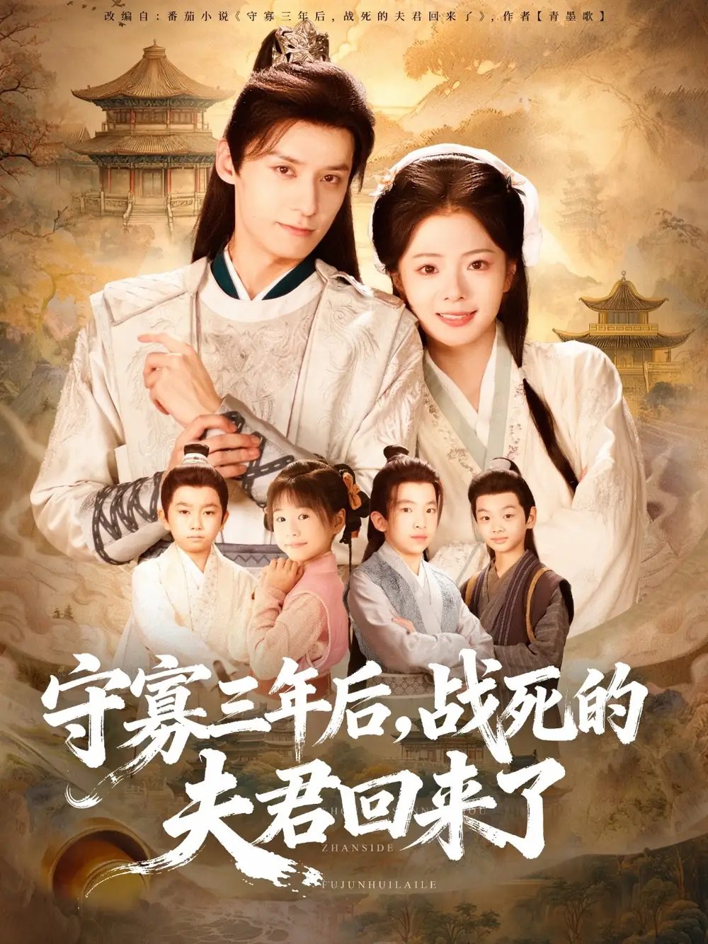 短剧《守寡三年后，战死的夫君回来了》高清完整版全集免费观看