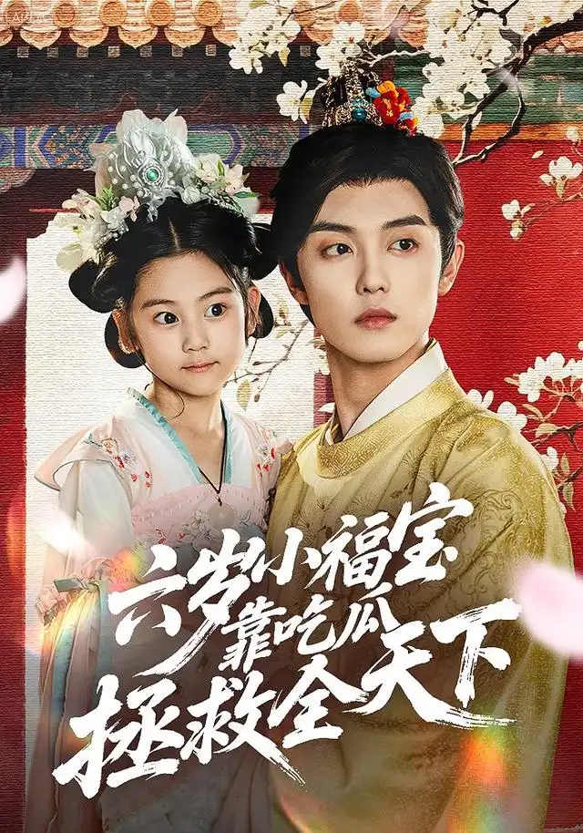 短剧《六岁小福宝靠吃瓜拯救全天下》高清完整版全集免费观看