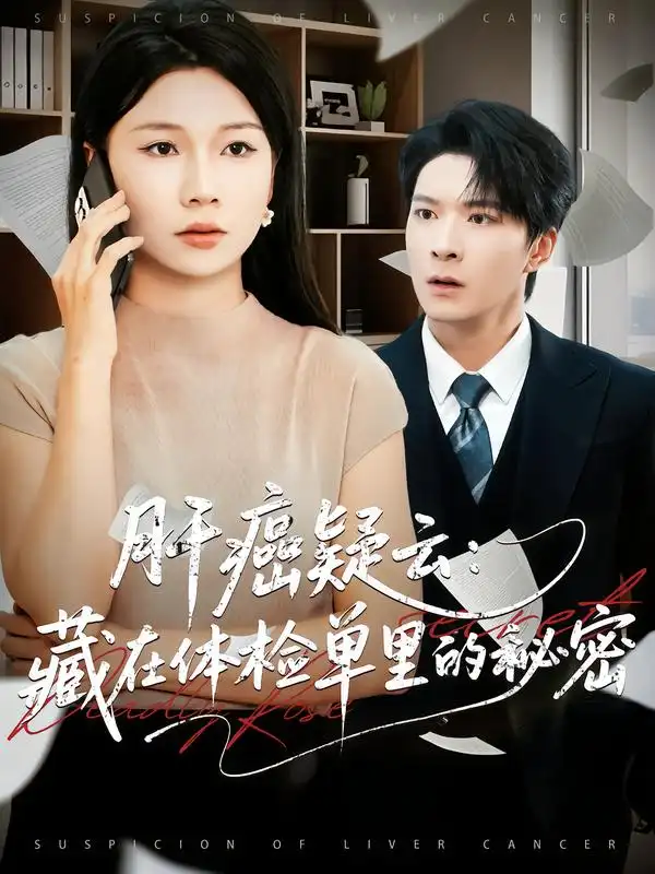 短剧《肝癌疑云：藏在体检单里的秘密》高清完整版全集免费观看