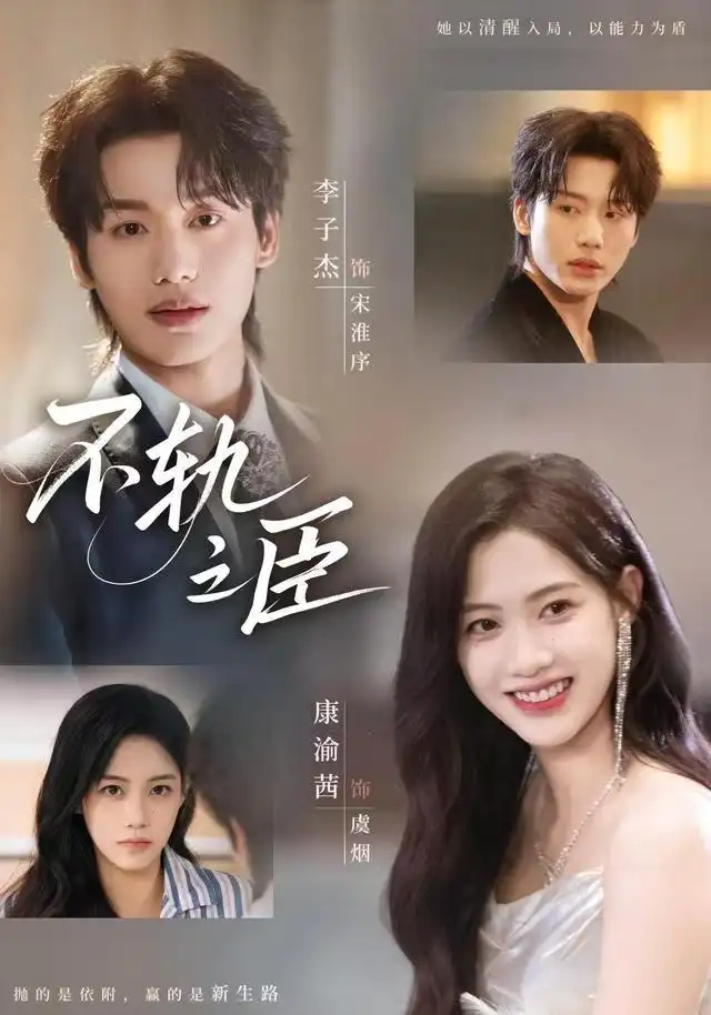 短剧《不轨之臣》高清完整版全集免费观看