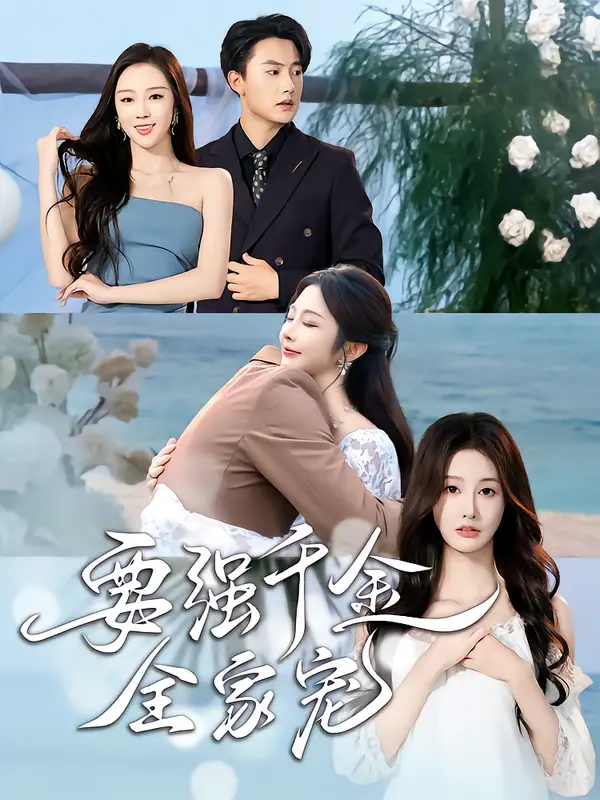 短剧《要强千金全家宠》高清完整版全集免费观看