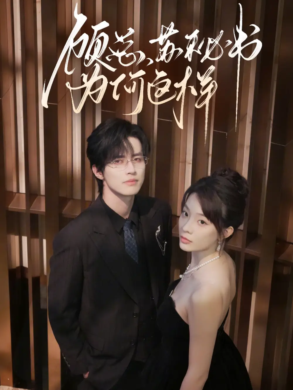 短剧《顾总，苏秘书为何这样》高清完整版全集免费观看