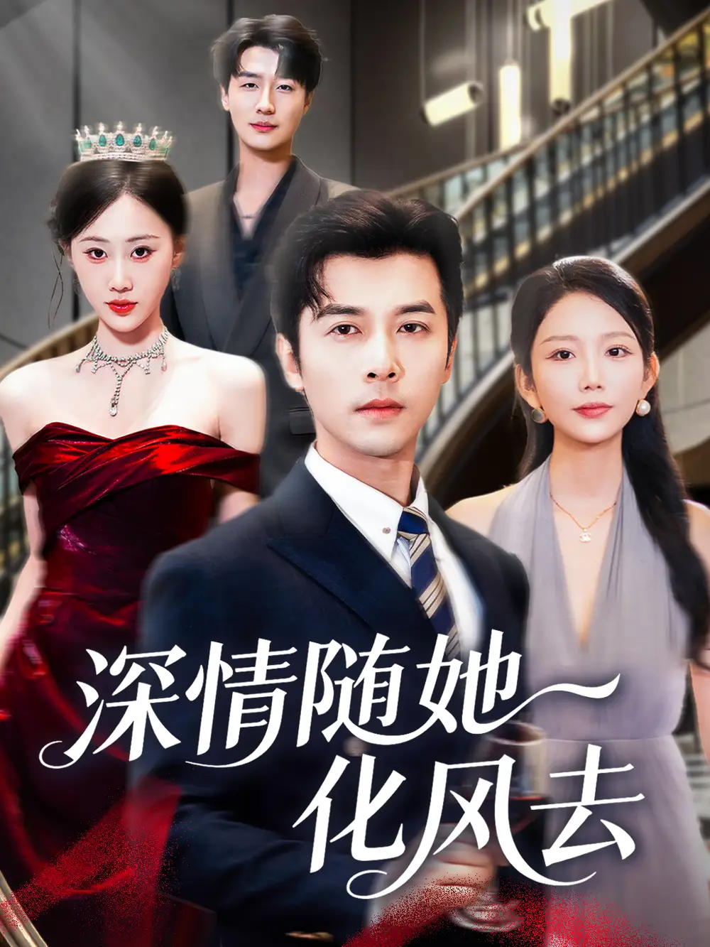 短剧《深情随她化风去》高清完整版全集免费观看