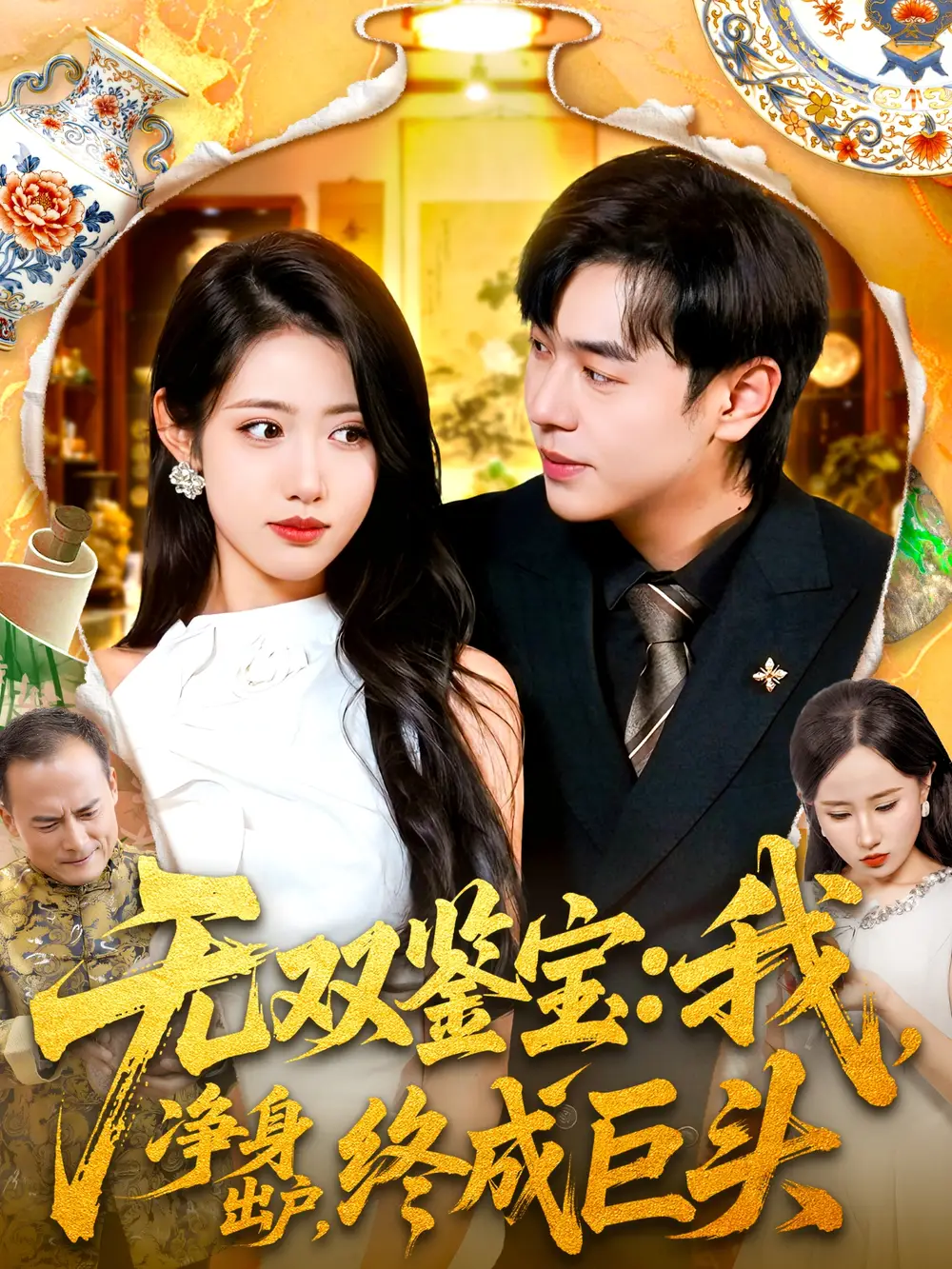 短剧《无双鉴宝我净身出户终成巨头》高清完整版全集免费观看