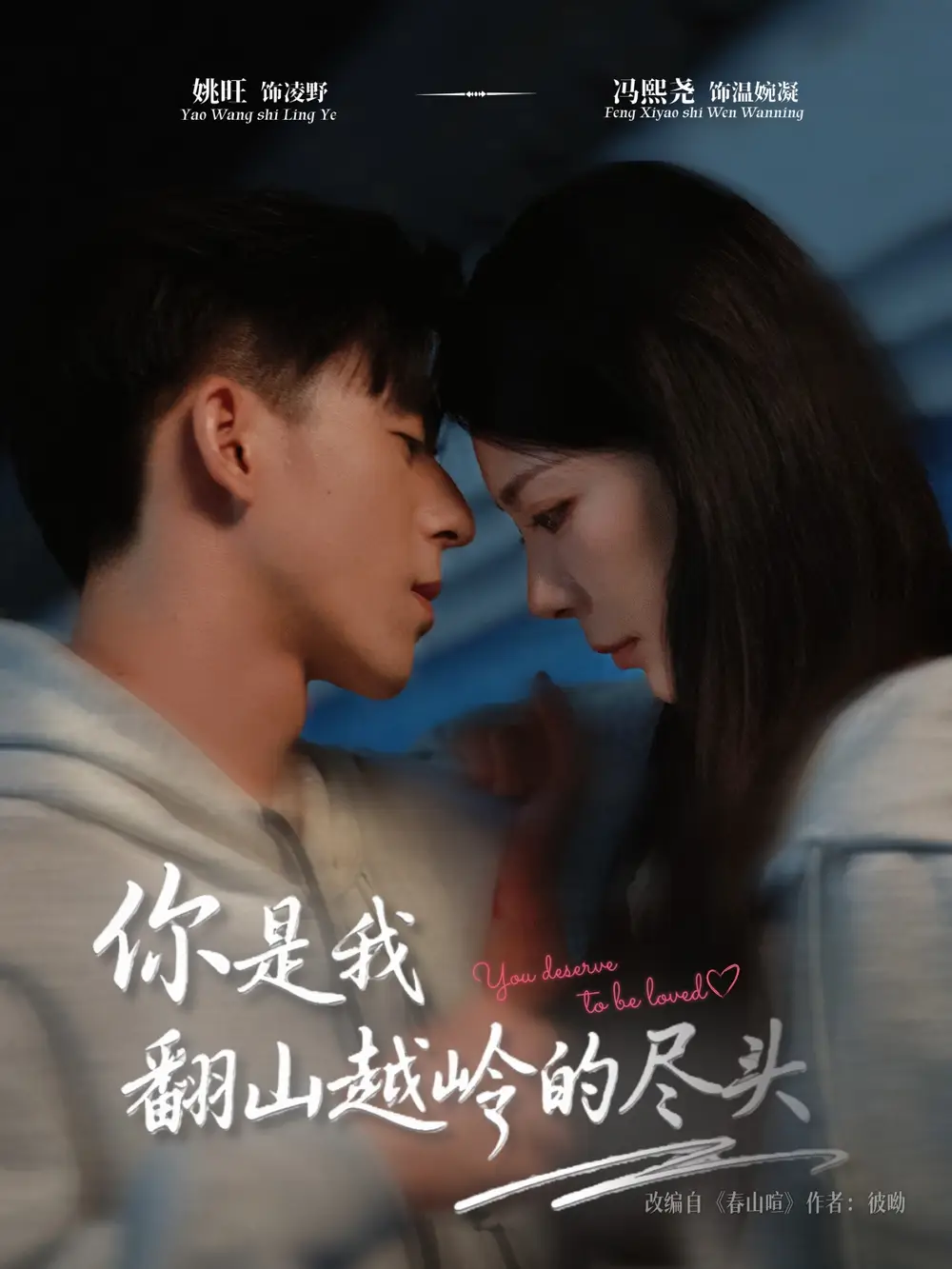 短剧《你是我翻山越岭的尽头》高清完整版全集免费观看