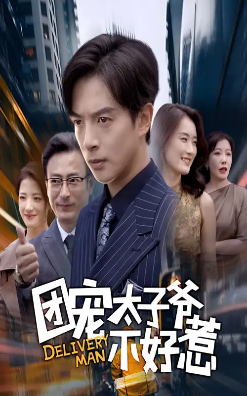 短剧《团宠太子爷不好惹》高清完整版全集免费观看