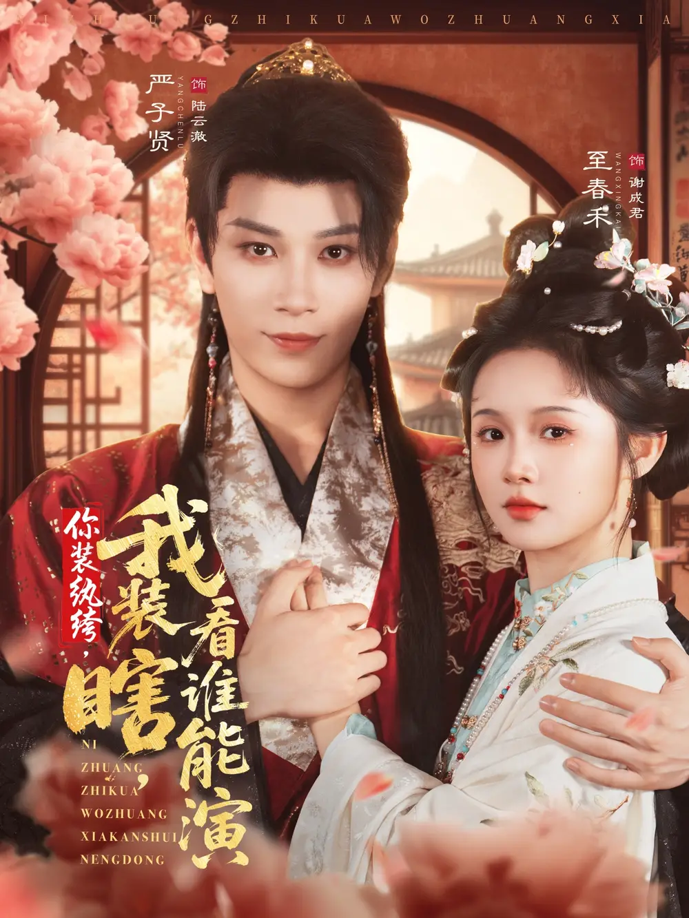 短剧《你装纨绔，我装瞎，看谁能演》高清完整版全集免费观看