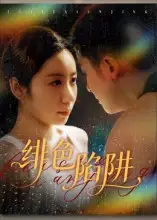 短剧《绯色陷阱》高清完整版全集免费观看