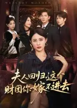 短剧《夫人回归，这个财团你嫁不进去》高清完整版全集免费观看