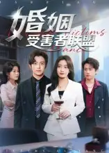 短剧《婚姻受害者联盟》高清完整版全集免费观看