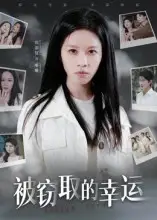 短剧《被窃取的幸运》高清完整版全集免费观看