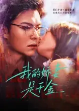 短剧《我的娇妻是千金》高清完整版全集免费观看