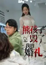 短剧《熊孩子毁了我的婚礼》高清完整版全集免费观看