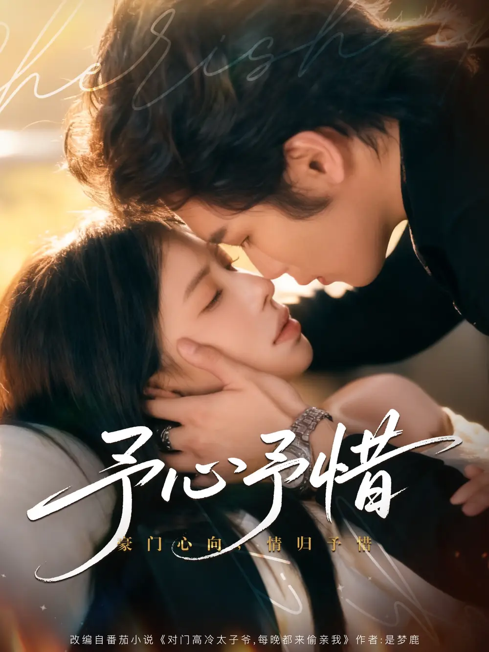 短剧《予心予惜》高清完整版全集免费观看