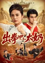 短剧《出拳吧，太奶》高清完整版全集免费观看