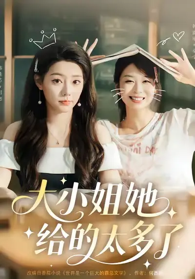 短剧《大小姐她给的太多了》高清完整版全集免费观看