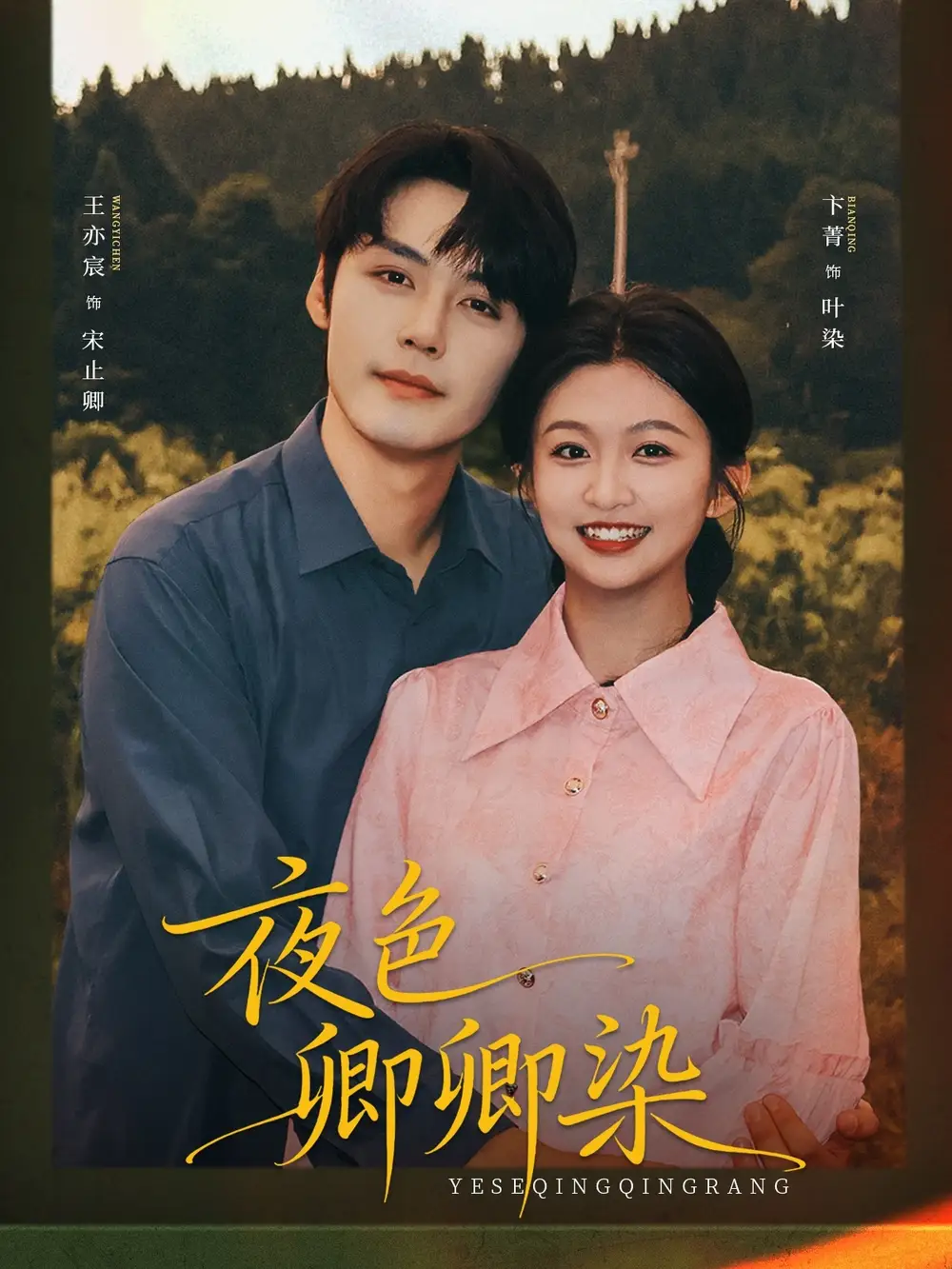 短剧《夜色卿卿染》高清完整版全集免费观看