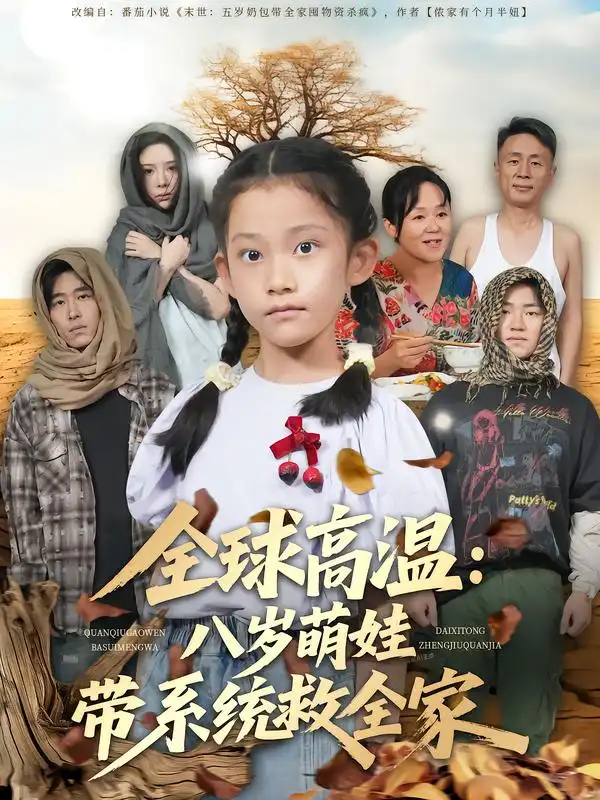 短剧《全球高温：八岁萌娃带系统救全家》高清完整版全集免费观看