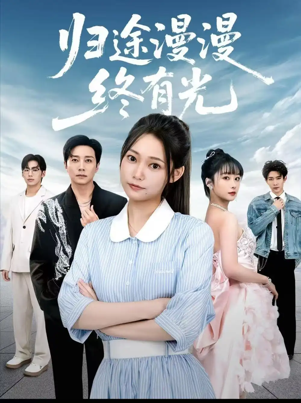 短剧《归途漫漫终有光》高清完整版全集免费观看