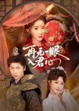 短剧《再无一眼入君心》高清完整版全集免费观看