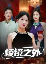 短剧《棱镜之外》高清完整版全集免费观看