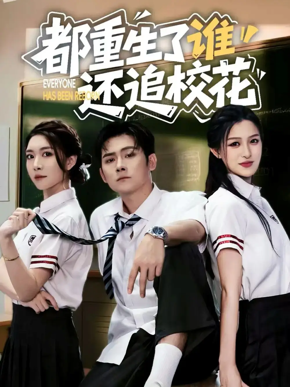 短剧《都重生了谁还追校花》高清完整版全集免费观看