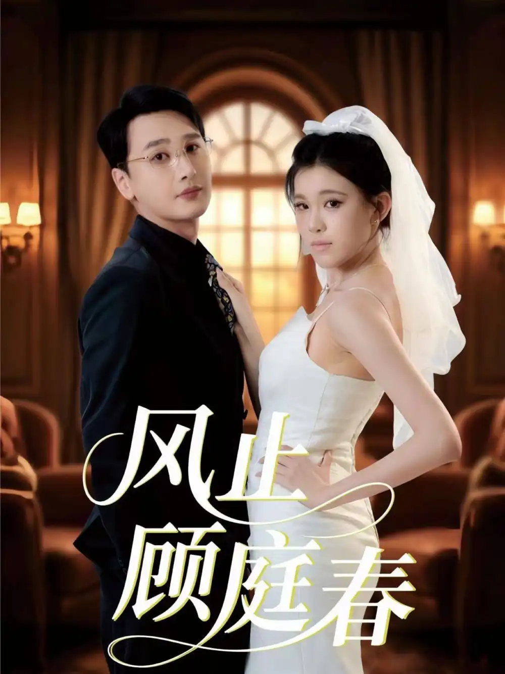 短剧《风止顾庭春》高清完整版全集免费观看