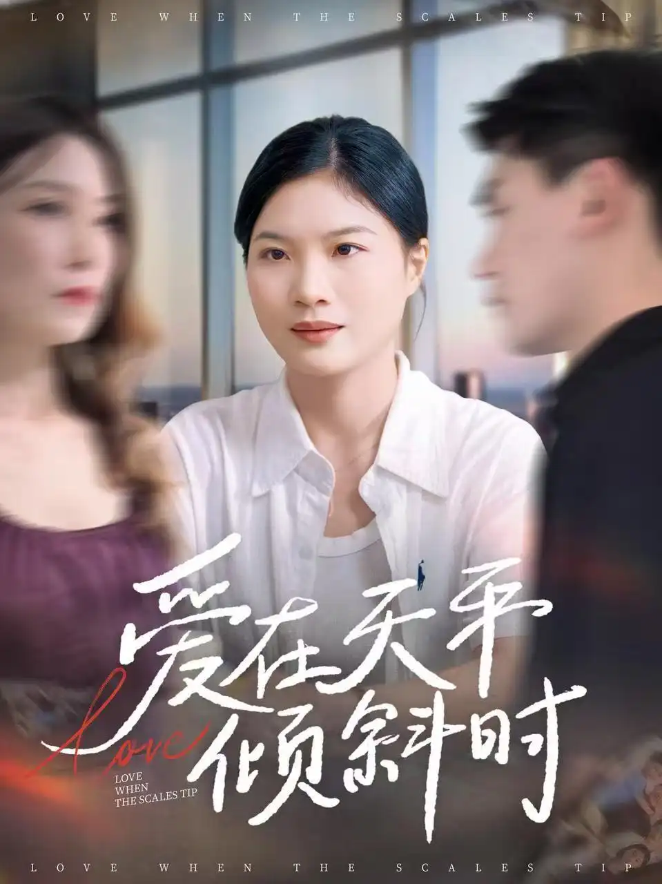 短剧《爱在天平倾斜时》高清完整版全集免费观看