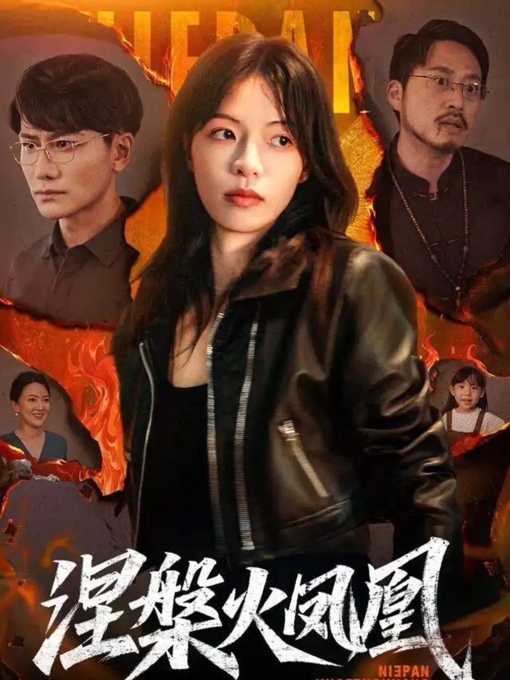 短剧《涅槃火凤凰》高清完整版全集免费观看