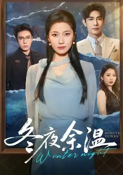 短剧《冬夜余温》高清完整版全集免费观看