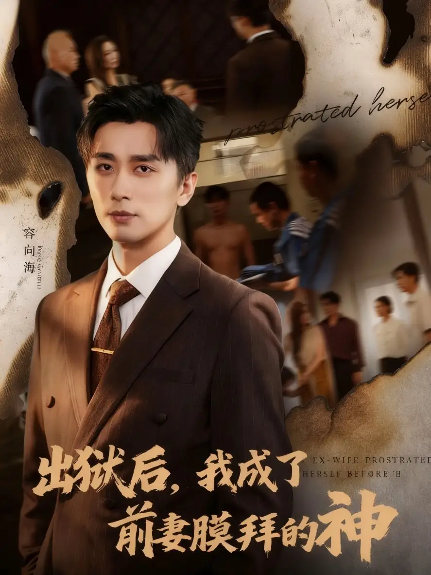 短剧《出狱后我成了前妻膜拜的神》高清完整版全集免费观看