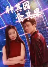 短剧《种其因，食其果》高清完整版全集免费观看