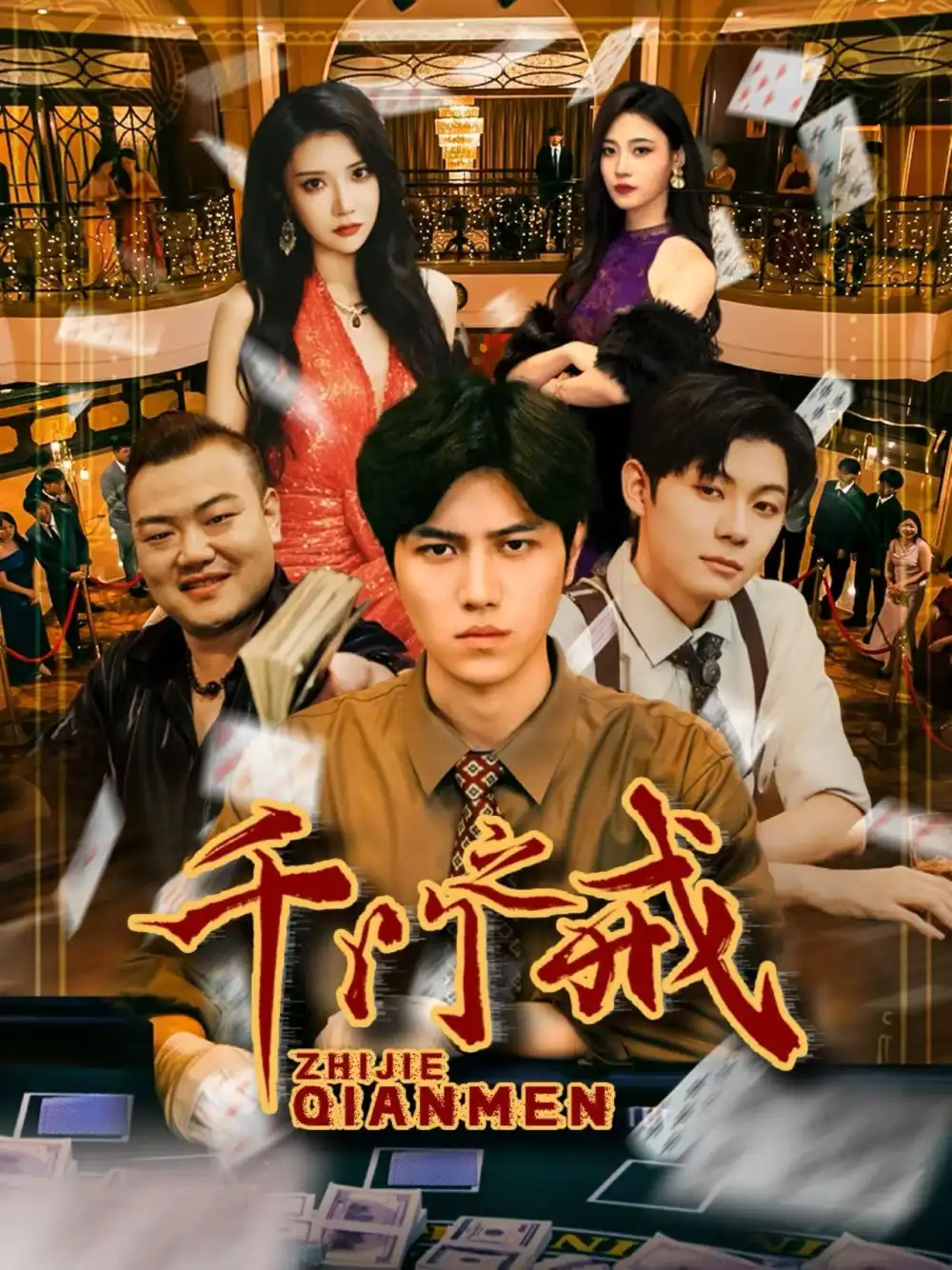 短剧《千门之戒》高清完整版全集免费观看