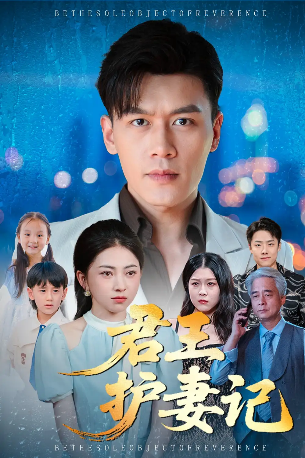 短剧《君王护妻记&独尊》高清完整版全集免费观看