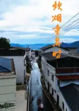 短剧《炊烟重启时》高清完整版全集免费观看