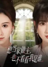 短剧《想当家做主，也不看看我是谁》高清完整版全集免费观看