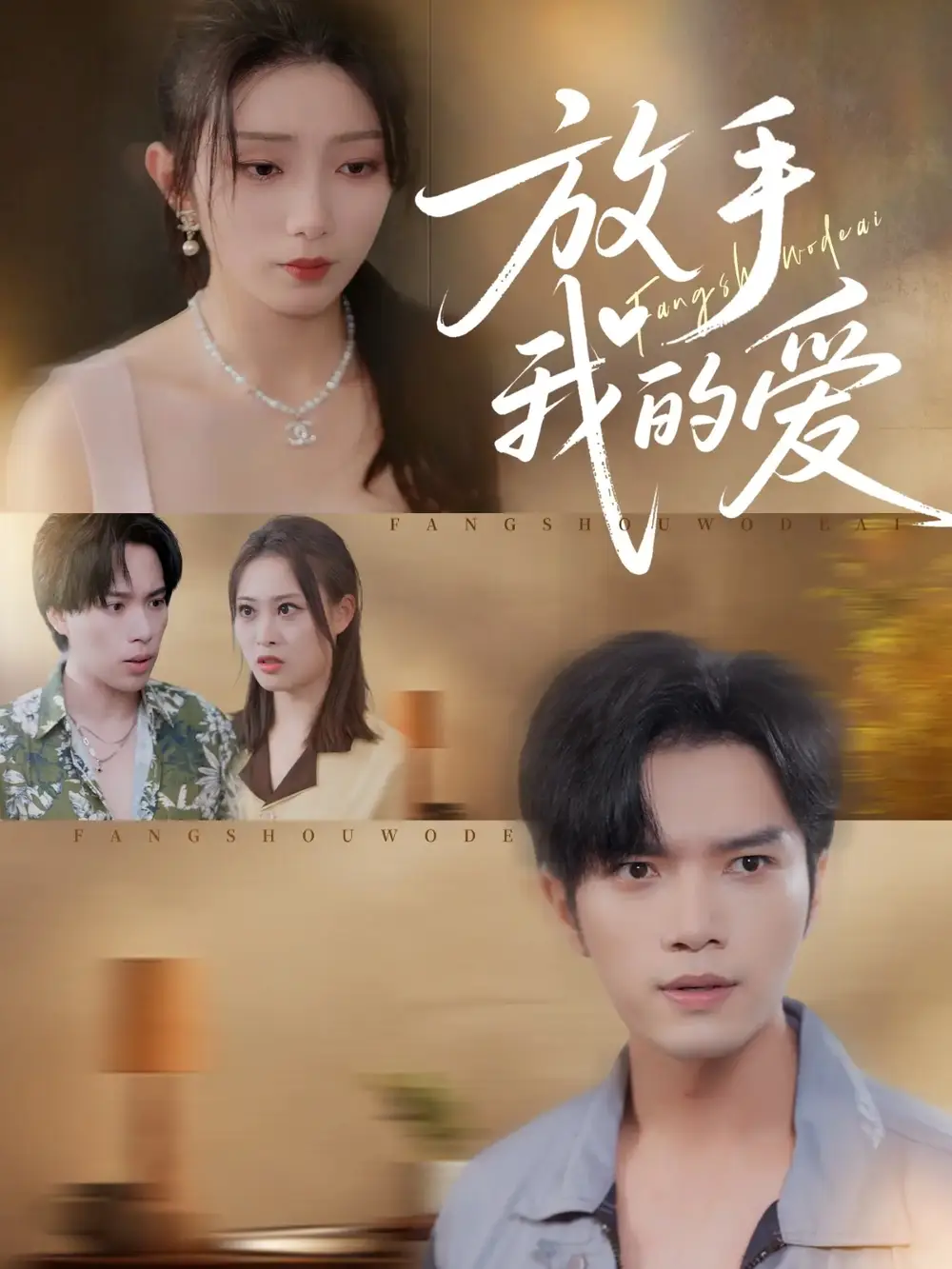 短剧《放手我的爱》高清完整版全集免费观看