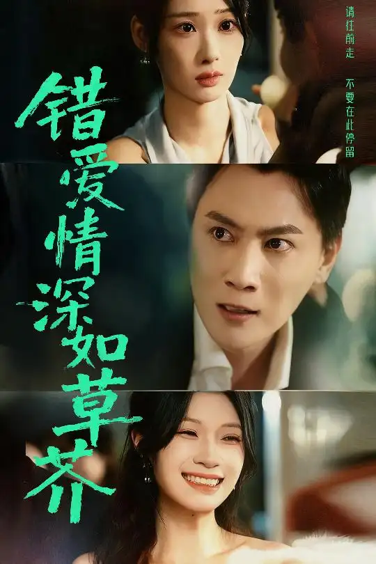 短剧《错爱情深如草芥》高清完整版全集免费观看