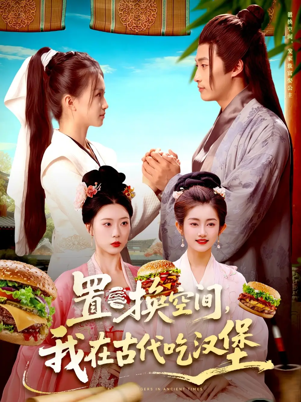 短剧《置换空间 ，我在古代吃汉堡》高清完整版全集免费观看