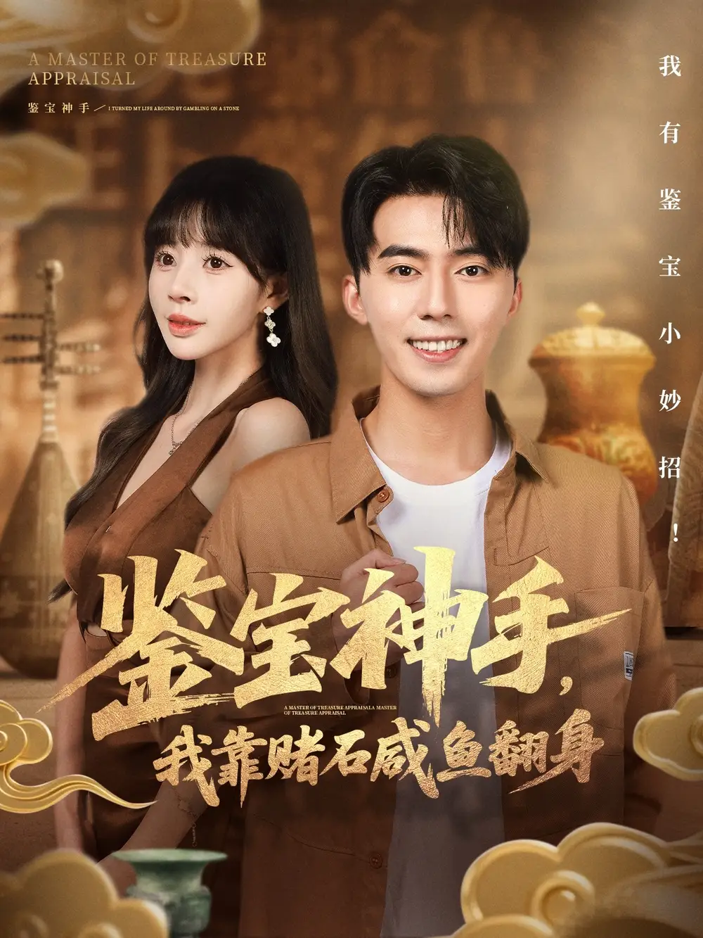 短剧《鉴宝神手，我靠赌石咸鱼翻身》高清完整版全集免费观看